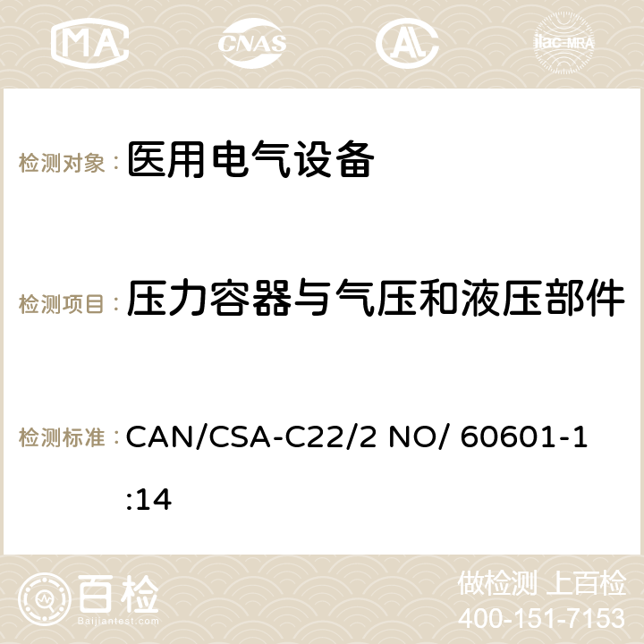 压力容器与气压和液压部件 医用电气设备 第1部分： 基本安全和基本性能的通用要求 

CAN/CSA-C22/2 NO/ 60601-1:14 9.7