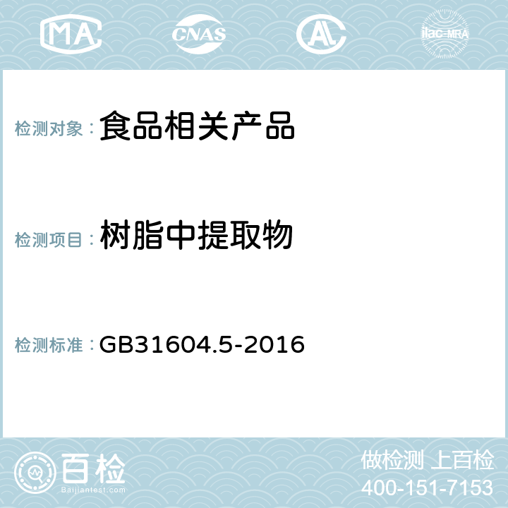 树脂中提取物 食品接触材料及制品树脂中提取物的测定 GB31604.5-2016