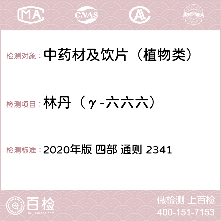 林丹（γ-六六六） 中国药典 2020年版 四部 通则 2341