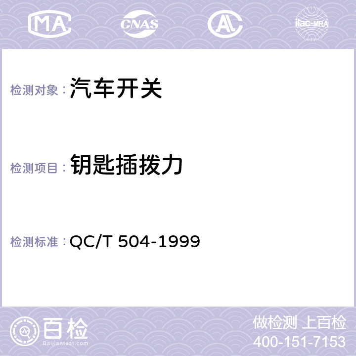 钥匙插拨力 汽车用点火开关技术条件 QC/T 504-1999 4/4