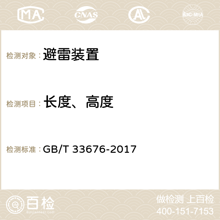 长度、高度 通信局（站）防雷装置检测技术规范 GB/T 33676-2017 6