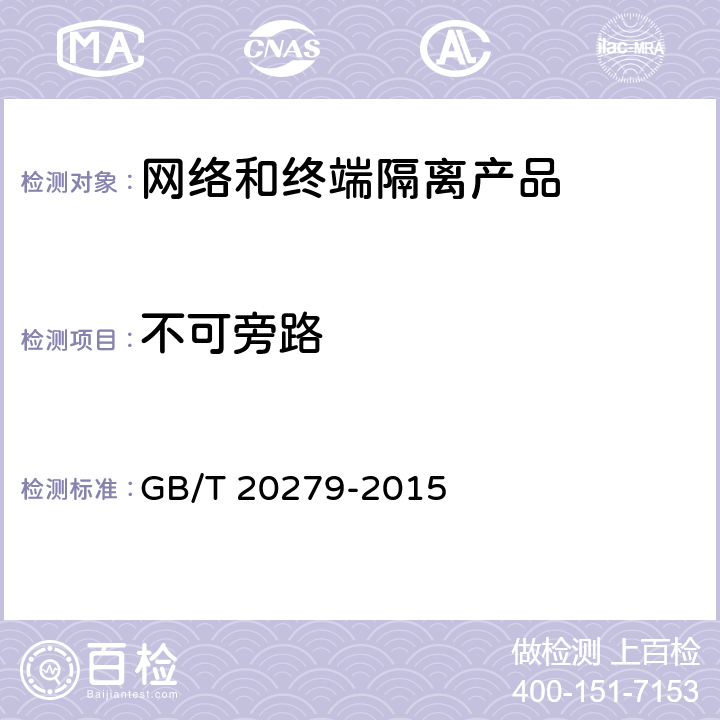 不可旁路 信息安全技术 网络和终端隔离产品安全技术要求 GB/T 20279-2015 5.2.1.1.2 
5.1.2.2.2