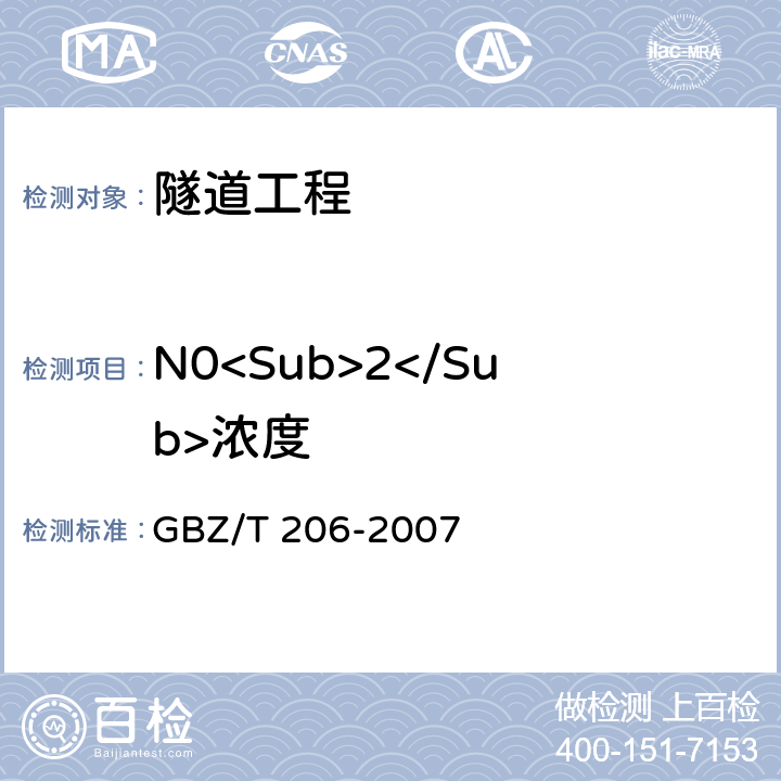 N0<Sub>2</Sub>浓度 GBZ/T 206-2007 密闭空间直读式仪器气体检测规范