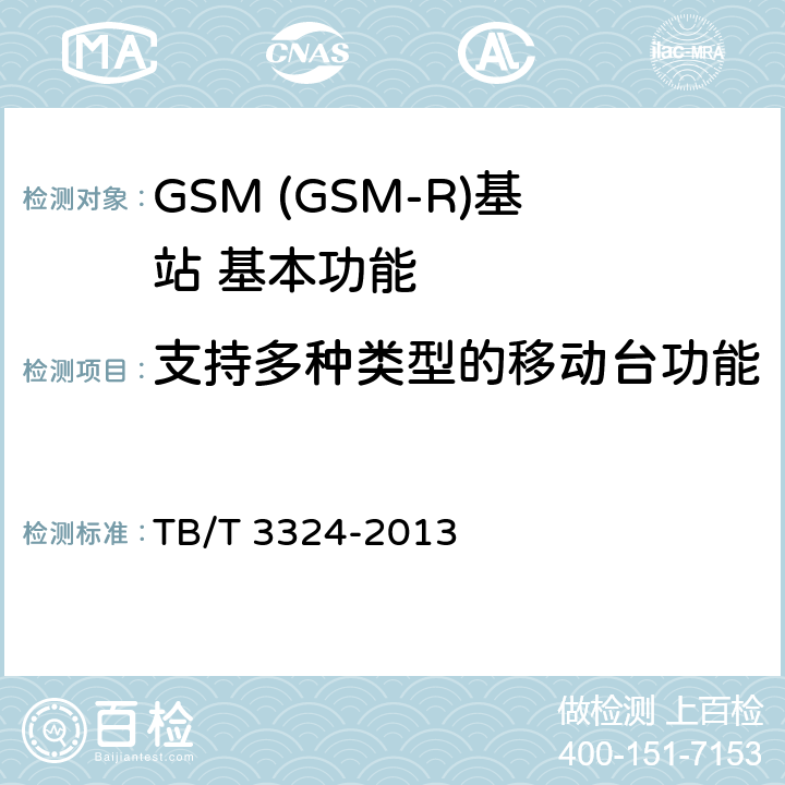 支持多种类型的移动台功能 TB/T 3324-2013 铁路数字移动通信系统(GSM-R)总体技术要求