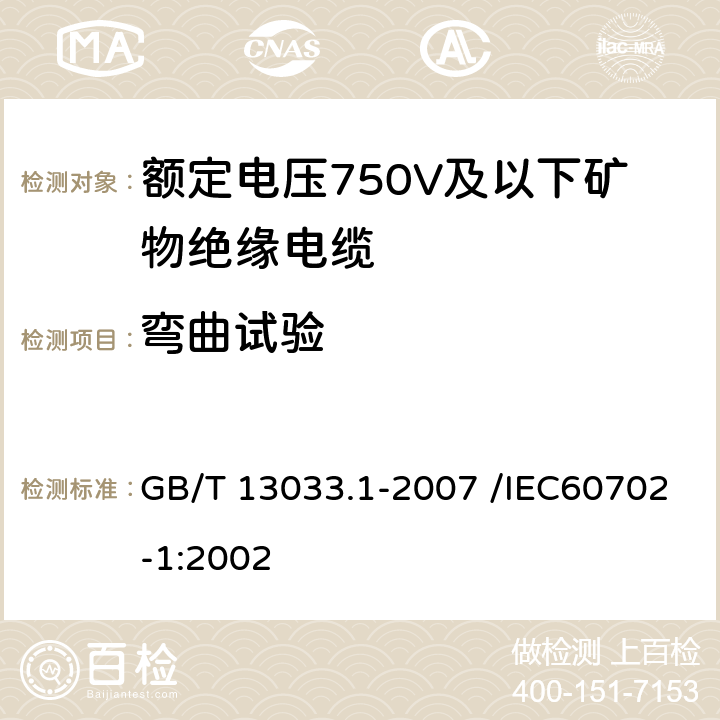 弯曲试验 额定电压750V及以下矿物绝缘电缆及终端 第一部分：电缆 GB/T 13033.1-2007 /IEC60702-1:2002 13.6