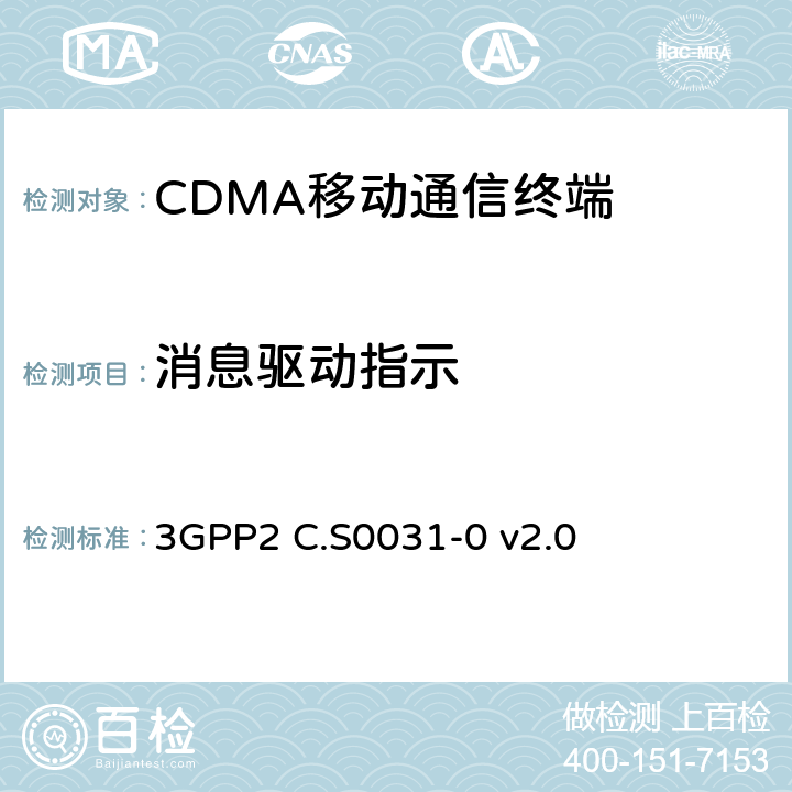 消息驱动指示 cdma2000 扩频系统的信令一致性测试 3GPP2 C.S0031-0 v2.0 16