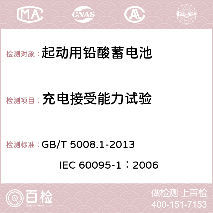 充电接受能力试验 起动用铅酸蓄电池 第1部分：技术条件和试验方法 GB/T 5008.1-2013 IEC 60095-1：2006 5.6
