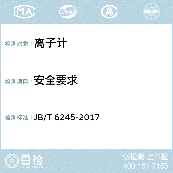 安全要求 实验室离子计 JB/T 6245-2017 5