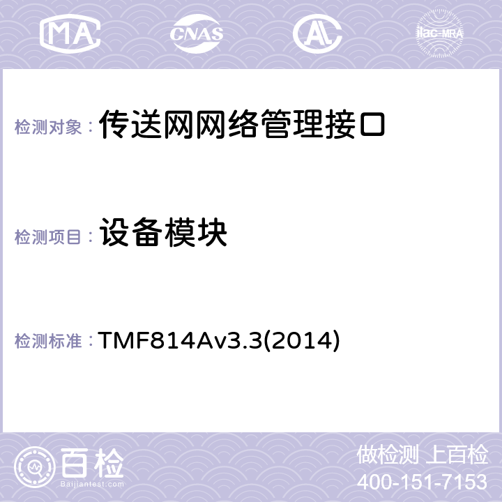 设备模块 TMF814Av3.3(2014) 多技术网络管理（MTNM）实现声明模版和指导 TMF814Av3.3(2014) 2.8