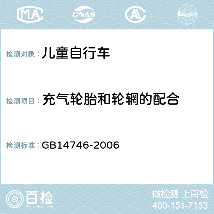 充气轮胎和轮辋的配合 《儿童自行车安全要求》 GB14746-2006 3.7.2