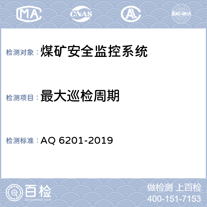 最大巡检周期 《煤矿安全监控系统通用技术要求》 AQ 6201-2019 5.7.4