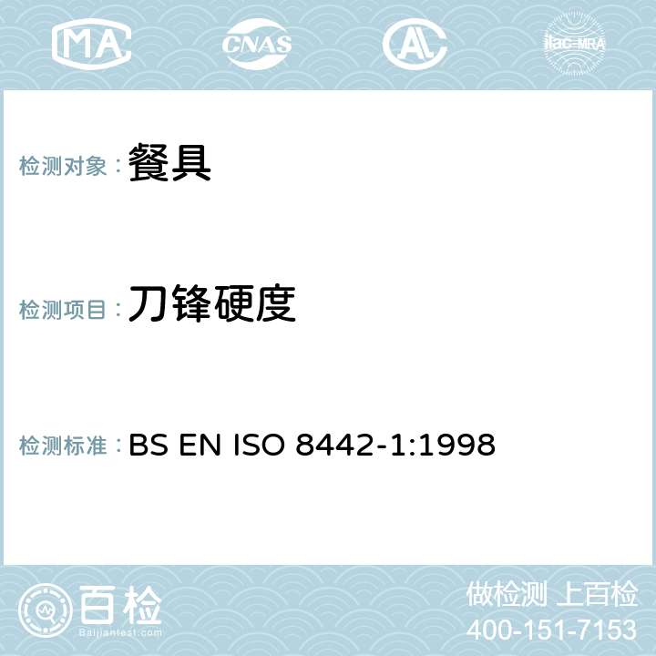 刀锋硬度 ISO 8442-1:1998 接触食物的制品及材料测试-预备食物的餐具要求测试 BS EN  6.4