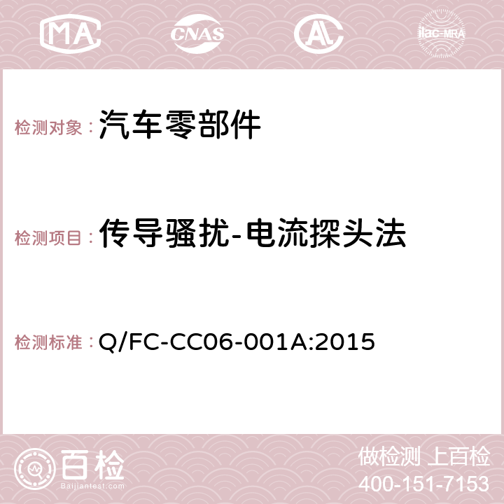 传导骚扰-电流探头法 Q/FC-CC06-001A:2015 乘用车电子电器零部件电磁兼容性试验要求  7.2