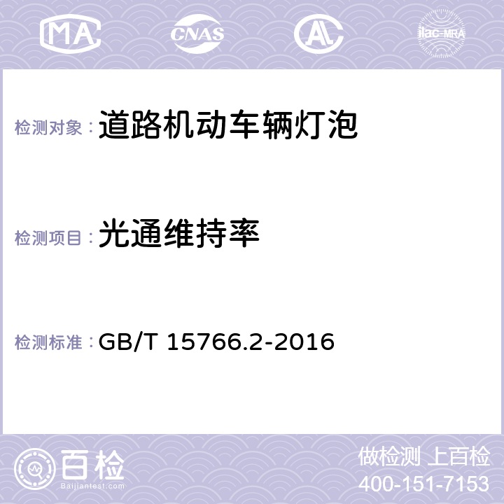 光通维持率 道路机动车辆灯泡 性能要求 GB/T 15766.2-2016 4.5,6.5