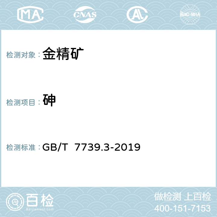 砷 金精矿化学分析方法 第3部分：砷量的测定 GB/T 7739.3-2019