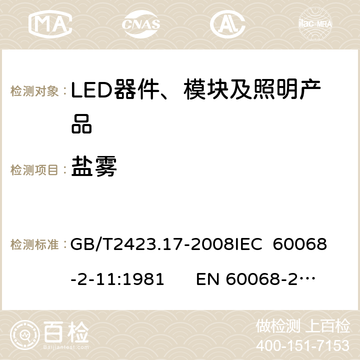 鹽霧 電工電子產品環境試驗 第2部分：試驗方法 試驗Ka：鹽霧 GB/T2423.17-2008
IEC 60068-2-11:1981 EN 60068-2-11:1999 6