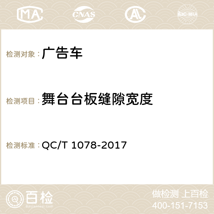 舞台台板缝隙宽度 广告车 QC/T 1078-2017 6.3