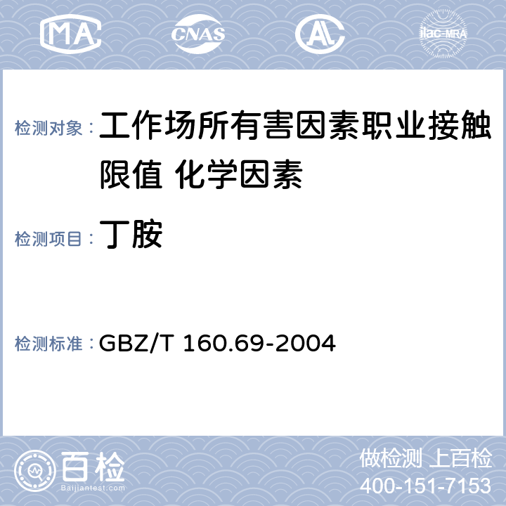 丁胺 《工作场所空气有毒物质测定 脂肪族胺类化合物》 GBZ/T 160.69-2004