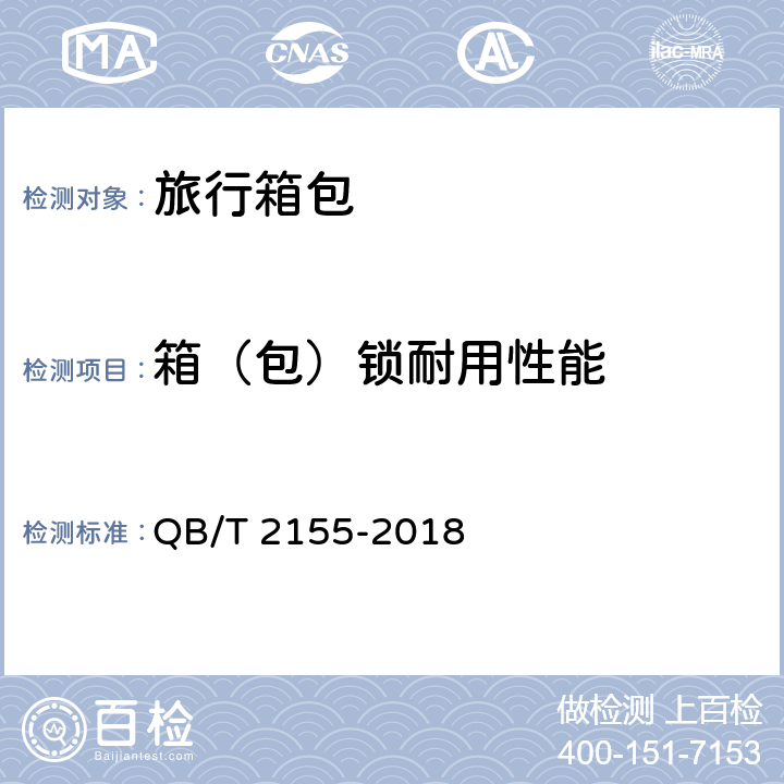 箱（包）锁耐用性能 旅行箱包 QB/T 2155-2018 5.5.9