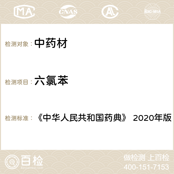 六氯苯 人参 《中华人民共和国药典》 2020年版 一部