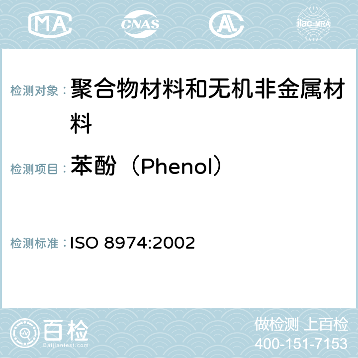 苯酚（Phenol） 气相色谱法测定残留苯酚含量 ISO 8974:2002