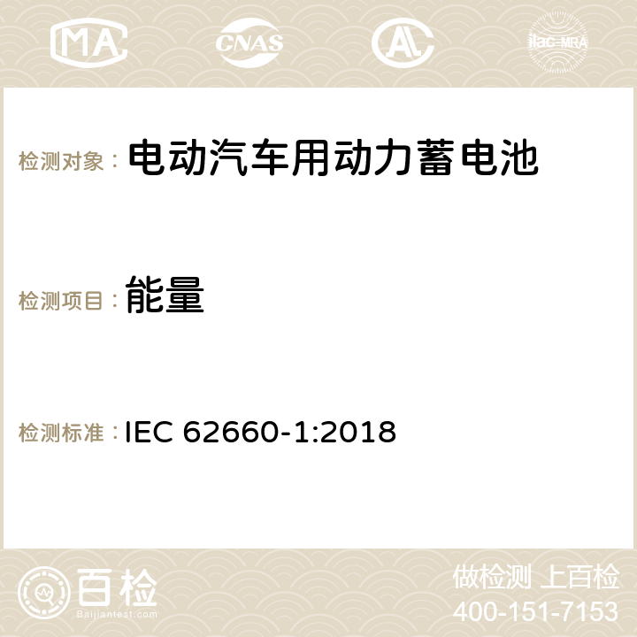 能量 电动汽车动力锂离子蓄电池 第1部分：性能试验 IEC 62660-1:2018 7.6