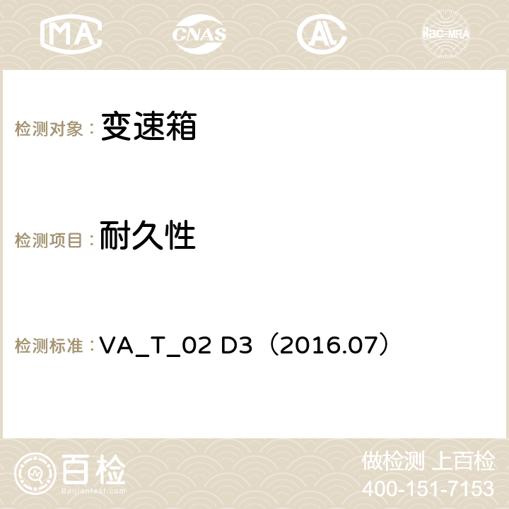 耐久性 汽车变速箱、电机和逆变器的使用寿命测试 VA_T_02 D3（2016.07）