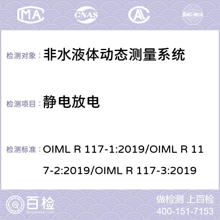 静电放电 非水液体动态测量系统 OIML R 117-1:2019/OIML R 117-2:2019/OIML R 117-3:2019 R117-2：4.9.5