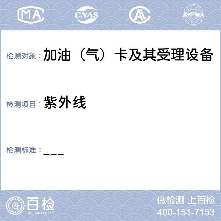 紫外线 中国石化加油集成电路（IC）卡应用规范  第2部分：非接触IC卡射频接口规范 V2.0 ___ 5.3.1