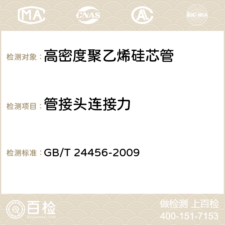管接头连接力 高密度聚乙烯硅芯管 GB/T 24456-2009 6.5.14