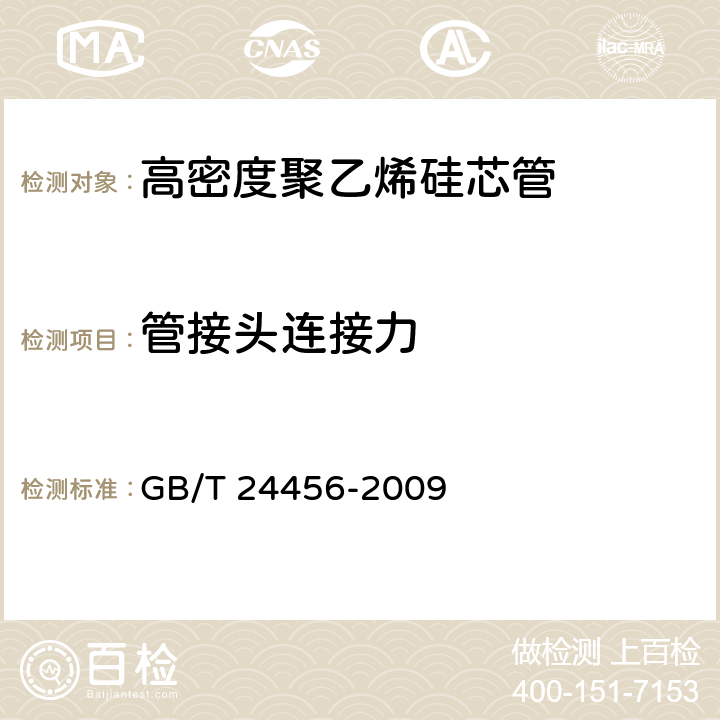 管接头连接力 GB/T 24456-2009 高密度聚乙烯硅芯管