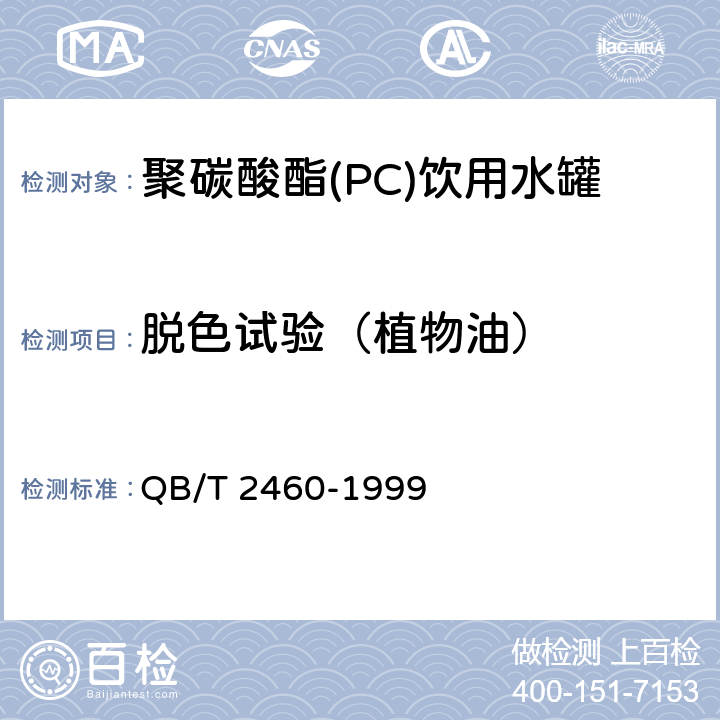 脱色试验（植物油） 聚碳酸酯(PC)饮用水罐 QB/T 2460-1999 4.7