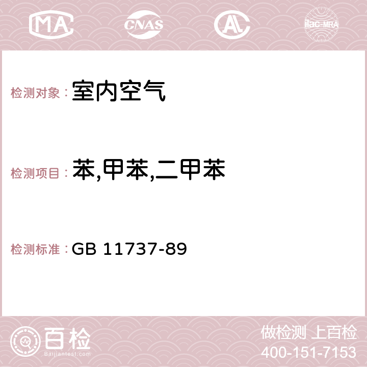 苯,甲苯,二甲苯 居住区大气中苯,甲苯,二甲苯卫生检验标准方法 气相色谱法 GB 11737-89