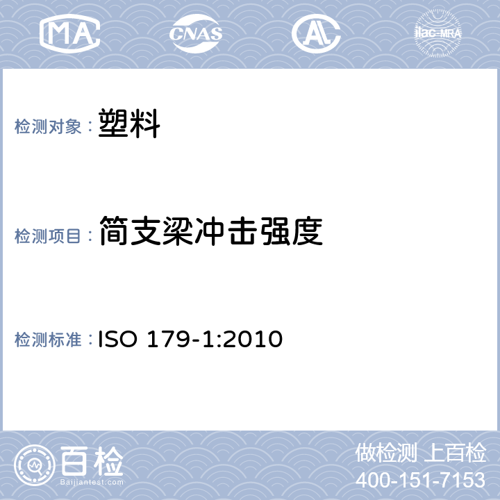 简支梁冲击强度 塑料简支梁冲击特性的测定第1部分:非仪器冲击试验 ISO 179-1:2010