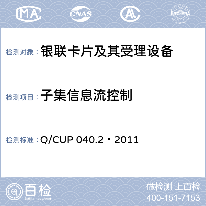 子集信息流控制 银联卡芯片安全规范 第二部分：嵌入式软件规范 Q/CUP 040.2—2011 6.13