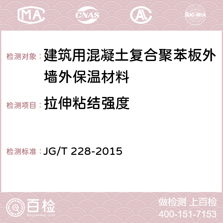 拉伸粘结强度 建筑用混凝土复合聚苯板外墙外保温材料 JG/T 228-2015 7.5.7