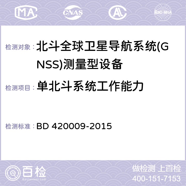 单北斗系统工作能力 北斗全球卫星导航系统（GNSS）测量型接收机通用规范 BD 420009-2015 5.8.1