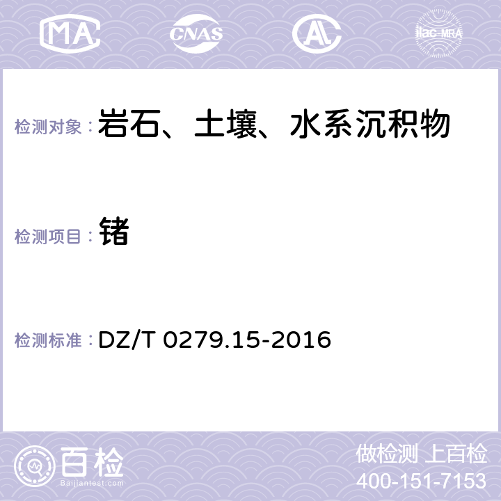 锗 区域地球化学样品分析方法 第15部分：锗量测定 氢化物发生—原子荧光光谱法 DZ/T 0279.15-2016