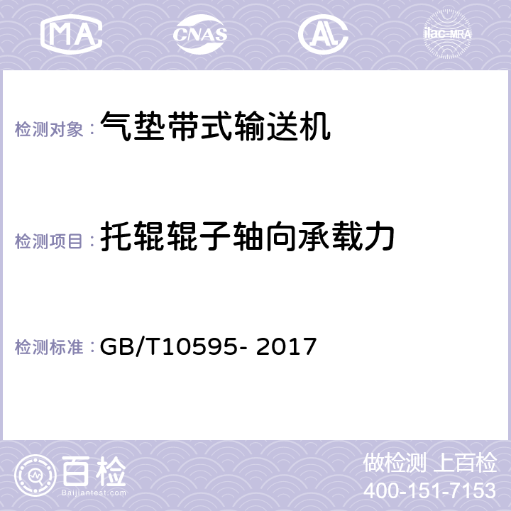 托辊辊子轴向承载力 带式输送机 GB/T10595- 2017 4.7.5,5.5