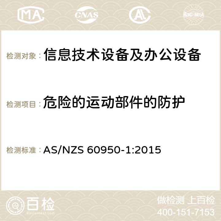 危险的运动部件的防护 信息技术设备 安全 第1部分：通用要求 AS/NZS 60950-1:2015 4.4