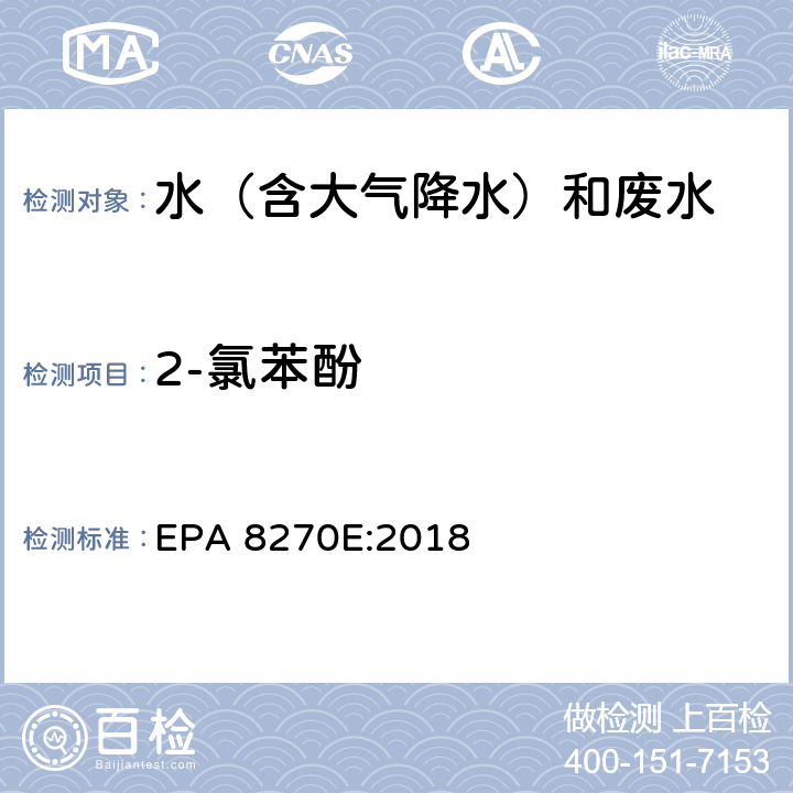 2-氯苯酚 半挥发性有机物气相色谱质谱联用仪分析法 EPA 8270E:2018
