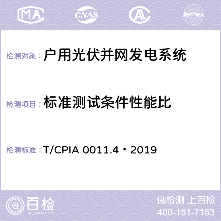 标准测试条件性能比 户用光伏并网发电系统 第4 部分：验收规范 T/CPIA 0011.4—2019 6.3.2