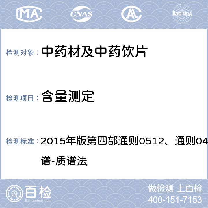 含量测定 《中国药典》 2015年版第四部通则0512、通则0431高效液相色谱-质谱法