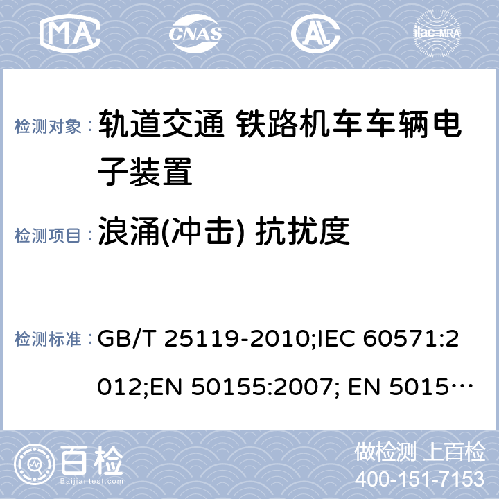 浪涌(冲击) 抗扰度 轨道交通 铁路机车车辆电子装置 GB/T 25119-2010;IEC 60571:2012;EN 50155:2007; EN 50155:2017 5.5