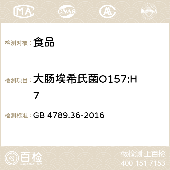 大肠埃希氏菌O157:H7 食品安全国家标准 食品微生物学检验 大肠埃希氏菌O157:H7/NM检验 GB 4789.36-2016