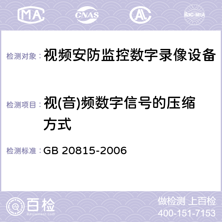 视(音)频数字信号的压缩方式 视频安防监控数字录像设备 GB 20815-2006 8.1