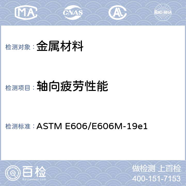 轴向疲劳性能 ASTM E606/E606 应变控制疲劳试验方法 M-19e1