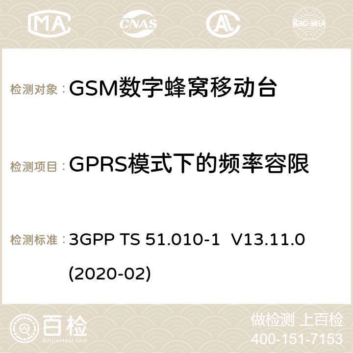 GPRS模式下的频率容限 3GPP；GSM/EDGE无线接入网技术要求组；数字蜂窝通信系统（第2+阶段）；移动台一致性要求；第一部分：一致性规范 3GPP TS 51.010-1 V13.11.0 (2020-02) 13.16.1