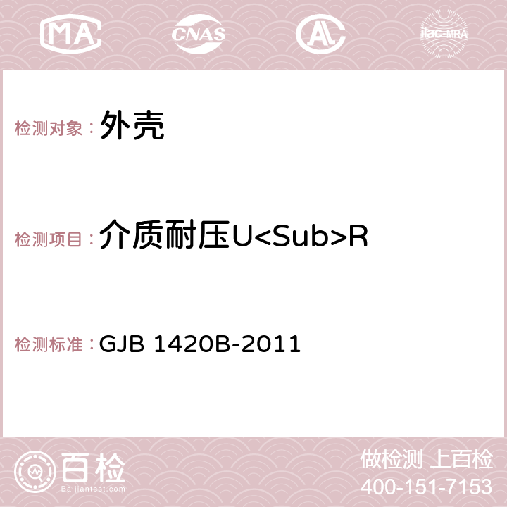 介质耐压U<Sub>R GJB 1420B-2011 半导体集成电路外壳总规范 