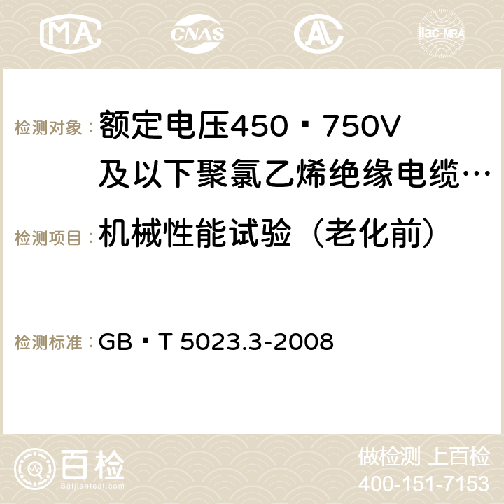 机械性能试验（老化前） 额定电压450∕750V及以下聚氯乙烯绝缘电缆 第3部分：固定布线用无护套电缆 GB∕T 5023.3-2008 2.4